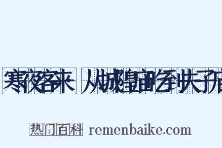 寒夜客来·从城隍庙吃到夫子庙是什么意思的图片